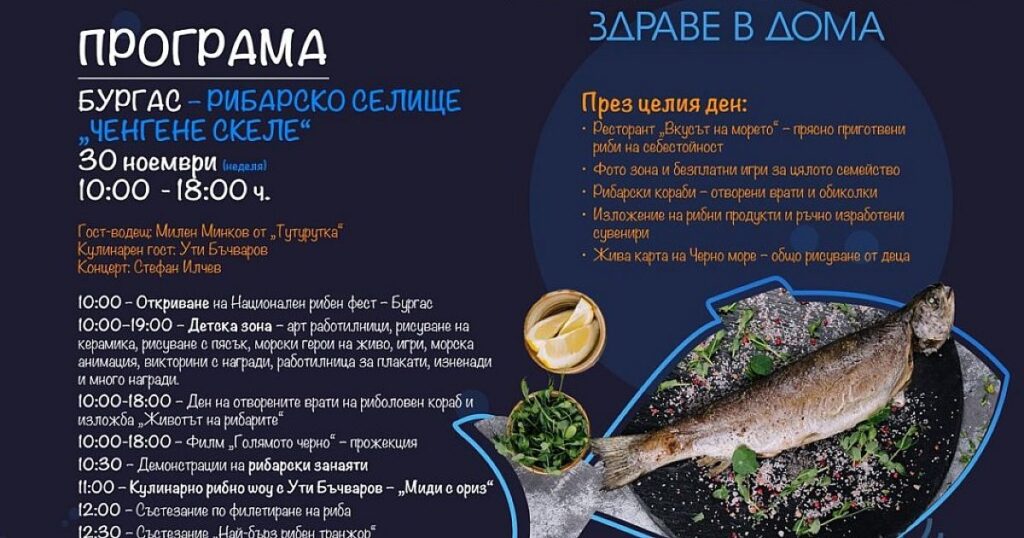 Национален рибен фест „акостира“ в КТК „Ченгене скеле“ тази неделя 2025