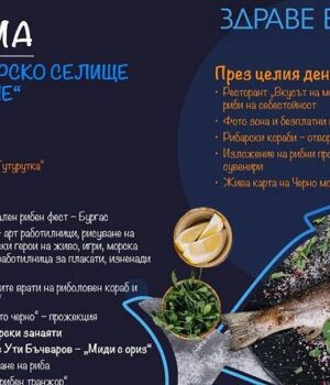 Национален рибен фест „акостира“ в КТК „Ченгене скеле“ тази неделя 2025 Национален рибен фест „акостира“ в КТК „Ченгене скеле“ тази неделя 2025