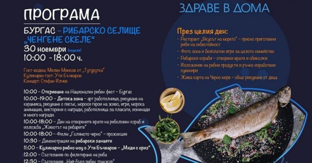 Национален рибен фест „акостира“ в КТК „Ченгене скеле“ тази неделя 2025