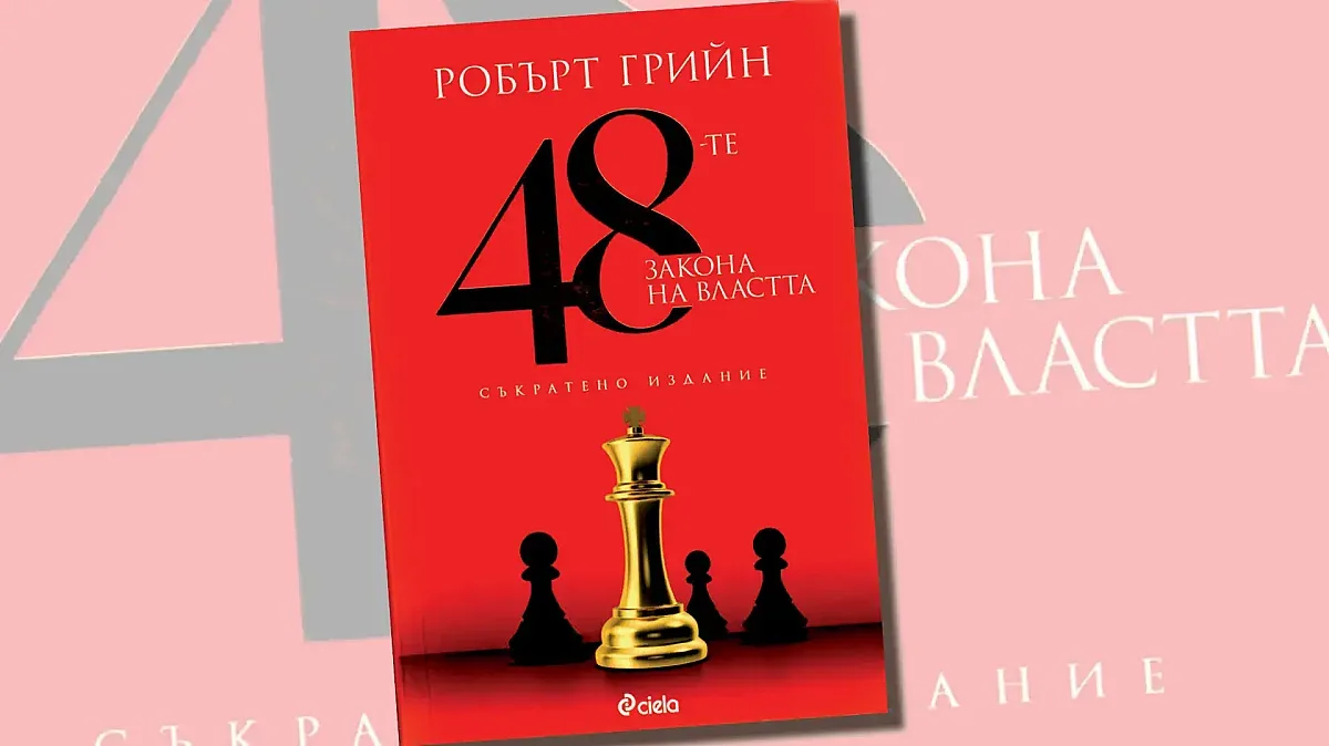 Топ 7 от законите на властта