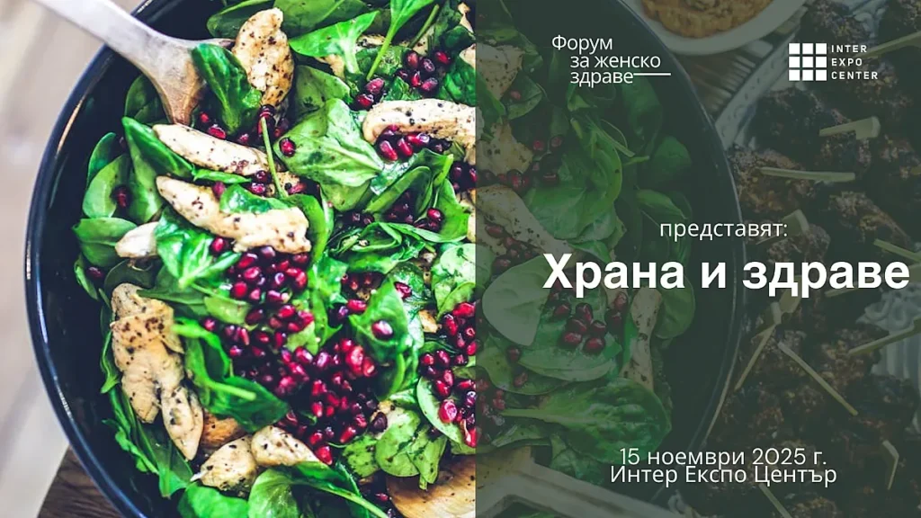Топ специалисти събира Форум за женско здраве: Храна и здраве утре в София 2025