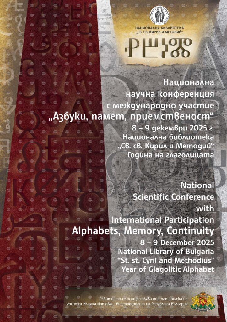 National library to host international conference on "alphabets, memory, continuity" december 8-9 2025 | six people injured 2026 world news from bulgaria - balgarianovinite. Com National library to host international conference on "alphabets, memory, continuity" december 8-9 2025