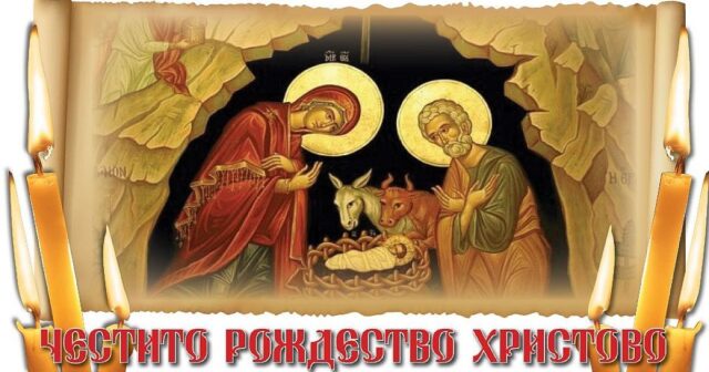 Честито рождество Христово! 2025