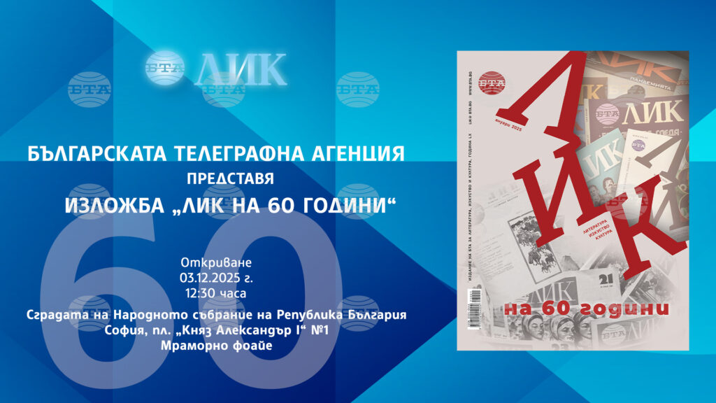Exhibition celebrating 60 years of lik magazine to open at bulgarian parliament 2025 | french national centre 2026 world news from bulgaria - balgarianovinite. Com Exhibition celebrating 60 years of lik magazine to open at bulgarian parliament 2025