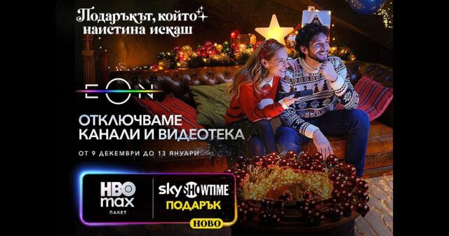 Vivacom отключва всички ТВ канали и дава пълен достъп до EON през най-празничния период за годината 2025