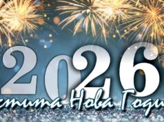 Честита Нова 2026-а година, българи! ВИДЕО 2025 Честита Нова 2026-а година, българи! ВИДЕО 2025
