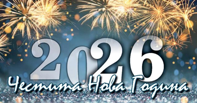 Честита Нова 2026-а година, българи! ВИДЕО 2025