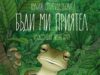 „Бъди ми приятел“ – новият спектакъл на Кукления театър е преживяване, в което всяко дете е щастливо да участва 2026 „Бъди ми приятел“ – новият спектакъл на Кукления театър е преживяване, в което всяко дете е щастливо да участва 2026