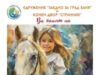 Баня кани децата на разходка с конче 2026 Баня кани децата на разходка с конче 2026