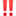‼