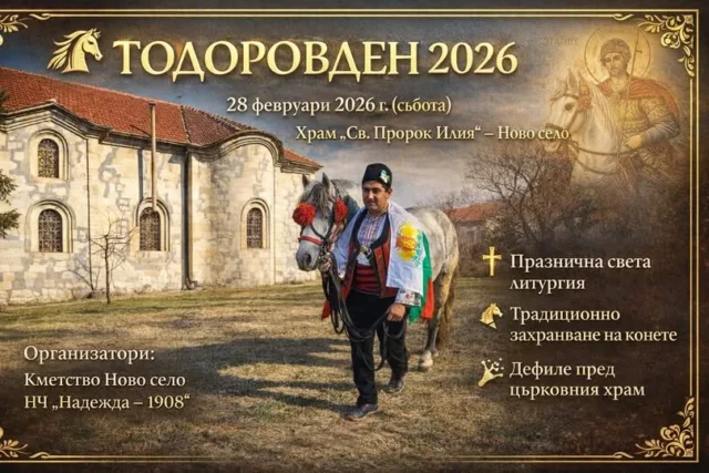 Честване на Тодоровден ще се състои на 28 февруари в Ново село 2026