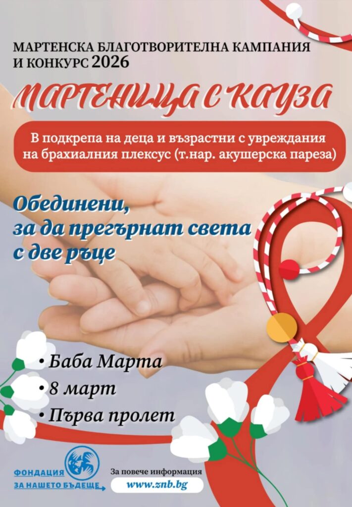 Фондация за нашето fondatsiya nasheto badeshte organizira svileng 1 2026 новините от българия за поредна година фондация „за нашето бъдеще“ организира мартенска кампания „мартеници с кауза“.... Фондация „за нашето бъдеще“ организира в свиленград мартенска кампания „мартеници с кауза“ 2026 българия новините balgarianovinite. Com 2026-02-24 09:16:29 фондация за нашето фондация „за нашето бъдеще“ организира в свиленград мартенска кампания „мартеници с кауза“ 2026 информационна агенция за разследваща журналистика и разследващ репортаж бургас, българия