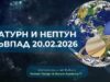 Най – съдбоносният ден! Случва се веднъж на 300 г. 2026 Най - съдбоносният ден! Случва се веднъж на 300 г. 2026