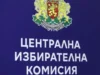 Партиите и коалициите вече могат да се регистрират в ЦИК 2026 Партиите и коалициите вече могат да се регистрират в ЦИК 2026