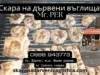 Пиринско 2026 Пиринско 2026