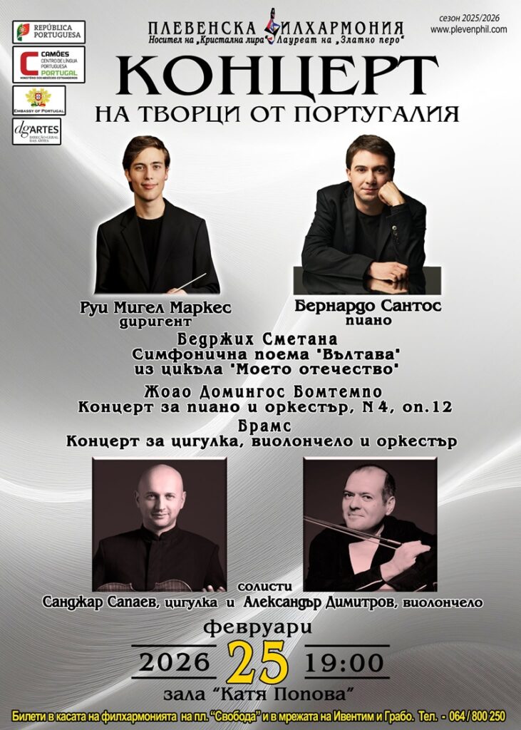 Плевенската филхармония plevenskata filharmoniya shte predstavi simfon 1 2026 новините от българия на 25-ти февруари, сряда, от 19 часа, в концертна зала „катя попова” в плевен, плевенската филхармония ще представи... Плевенската филхармония ще представи симфоничния концерт „творци от португалия” 2026 българия новините balgarianovinite. Com 2026-02-24 11:07:07 плевенската филхармония плевенската филхармония ще представи симфоничния концерт „творци от португалия” 2026 информационна агенция за разследваща журналистика и разследващ репортаж бургас, българия