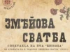 Премиерата на фолклорния спектакъл “Змейова сватба” ще се състои в Русе на 6 юни 2026 Премиерата на фолклорния спектакъл “Змейова сватба” ще се състои в Русе на 6 юни 2026