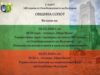 Сопот чества Трети март 2026 Сопот чества Трети март 2026