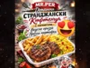 Странджанско кюфте на дървени въглища – автентичен вкус от Странджа 2026 Странджанско кюфте на дървени въглища – автентичен вкус от Странджа 2026