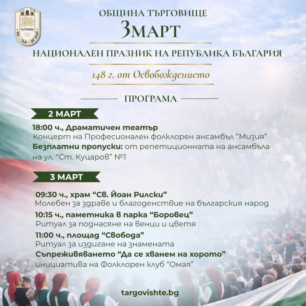 Търговище отбелязва март targovishte otbelyazva mart kontsert ansambal 2026 новините от българия община търговище организира програма за отбелязване на националния празник на република българия, 3 март и 148... Търговище отбелязва 3 март с концерт на ансамбъл „мизия“ и празник на площада 2026 българия новините balgarianovinite. Com 2026-02-23 11:32:58 търговище отбелязва март търговище отбелязва 3 март с концерт на ансамбъл „мизия“ и празник на площада 2026 информационна агенция за разследваща журналистика и разследващ репортаж бургас, българия