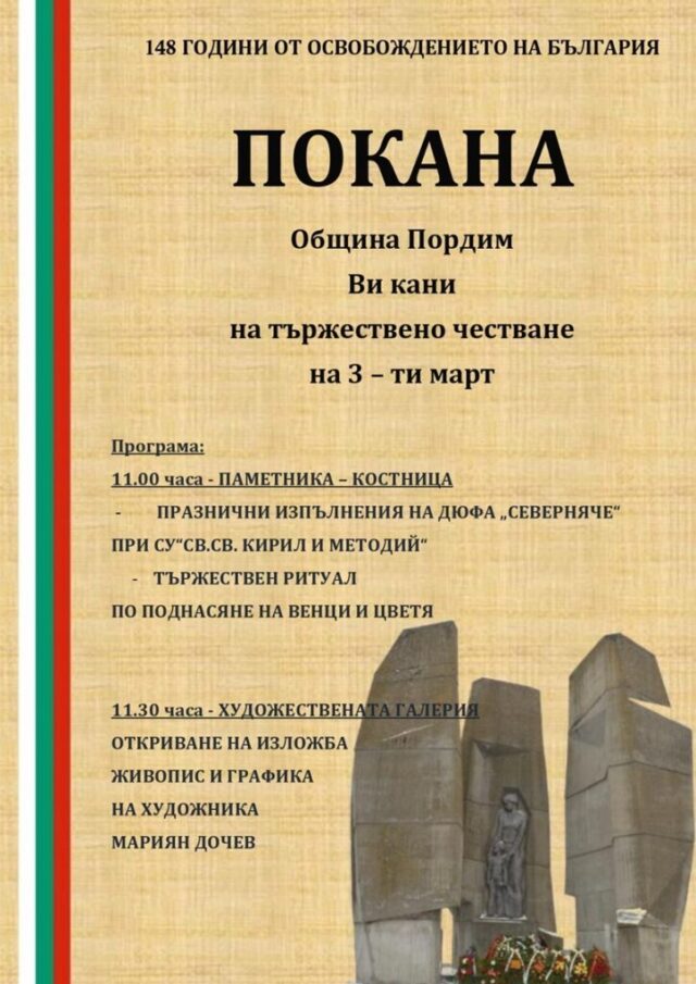 С тържествено честване Община Пордим ще отбележи 148 години от Освобождението на България 2026
