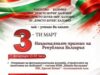 Трети март в Калофер 2026 Трети март в Калофер 2026