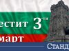 148 години свобода! Честит Трети март, българи! 2026 148 години свобода! Честит Трети март, българи! 2026