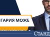 България Може се регистрира за изборите 2026 България Може се регистрира за изборите 2026
