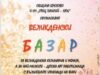 Великденски базар в Брезово 2026 Великденски базар в Брезово 2026