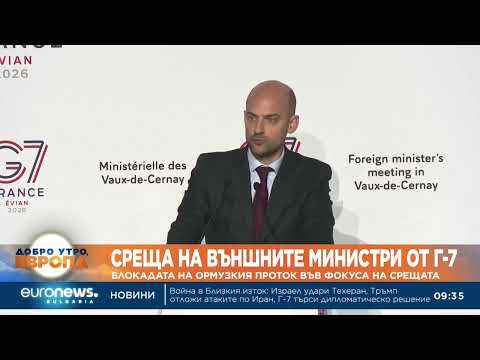 Видео: Блокадата на Ормузкия проток е във фокуса на Г-7 2026