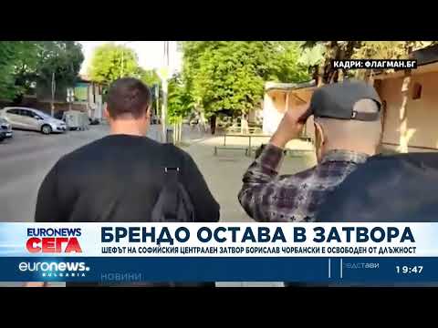 Видео: Брендо в затвора: Съдът отказа предсрочно освобождаване 2026
