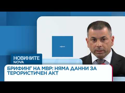 Видео: Брифинг на МВР: Няма данни за терористичен акт