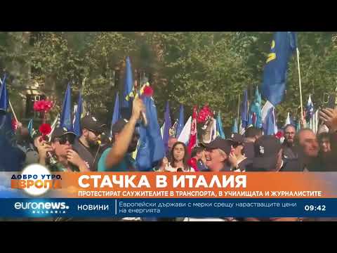 Видео: В Италия провеждат три национални стачки с искания за заплати и сигурност 2026
