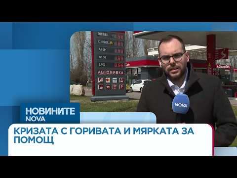 Видео: Влиза в сила мярката за подпомагане на най-уязвимите заради цените на горивата | 25 мар. 2026