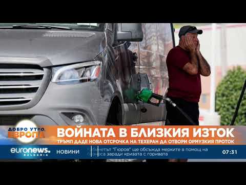 Видео: Войната в Близзкия изток: Тръмп даде нова отсрочка на Техеран да отвори Ормузкия проток 2026