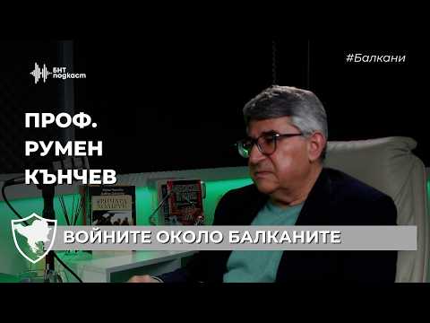 Видео: Войните около Балканите | #Балкани | Епизод 30 2026