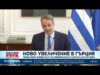 Видео: Гърция увеличава минималната заплата на 920 евро от 1 април 2026 Видео: Гърция увеличава минималната заплата на 920 евро от 1 април 2026