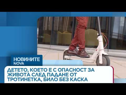 Видео: Детето, което е с опасност за живота след падане от тротинетка, било без каска | 27 мар. 2026