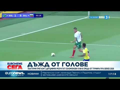 Видео: Дъжд от голове: България прегази Соломоновите острови в среща от турнира Fifa Series 2026 2026