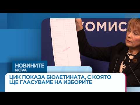 Видео: Ето как изглежда бюлетината за изборите на 19-и април | Новините на NOVA
