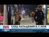 Видео: Задържаха жена за нападение с нож над германски граждани в София 2026 Видео: Задържаха жена за нападение с нож над германски граждани в София 2026