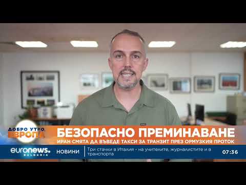 Видео: Иран смята да въведе такси за транзит през Ормузкия проток 2026
