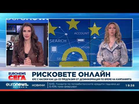 Видео: Как да се предпазим от дезинформацията по време на предизборната кампания? 2026