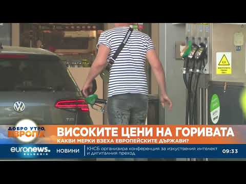 Видео: Какви мерки взеха европейските държави срещу високите цени на горивата? 2026