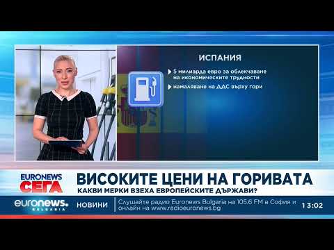 Видео: Какви мерки предприемат европейските държави срещу високите цени на горивата? 2026