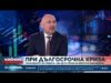 Видео: Каримански: Кризата с горивата може да ускори инфлацията и да забави растежа 2026 Видео: Каримански: Кризата с горивата може да ускори инфлацията и да забави растежа 2026