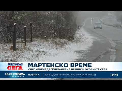 Видео: Мартенско време: Сняг изненада жителите на Перник и околните села 2026