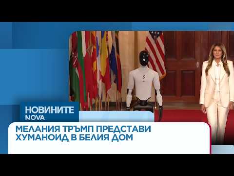 Видео: Мелания Тръмп представи хуманоиден робот на среща за бъдещето в Белия дом | 26 мар. 2026