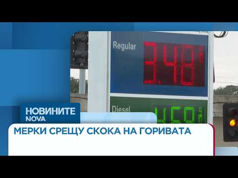 Видео: Мерки срещу скока на цените на горивата: Кабинетът обобщава предложенията | 27 мар. 2026
