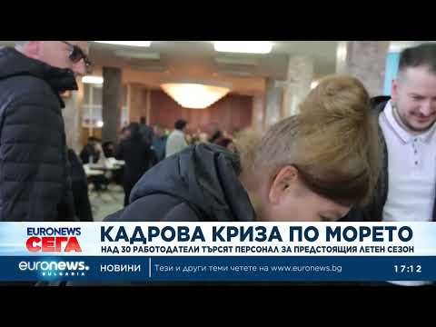 Видео: Над 30 работодатели търсят персонал за предстоящия летен сезон 2026